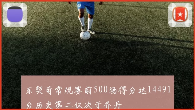 东契奇常规赛前500场得分达14491分历史第二仅次于乔丹