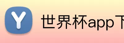 世界杯app下载 Logo